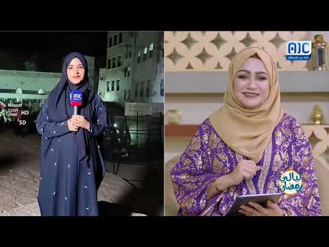 زميلتنا هاجر النهدي تضعنا في تفاصيل الأجواء الرمضانية من مدينة المكلا بحضرموت