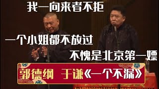 郭德纲：我向来来者不拒，一个小姐都不放过！于谦：不愧是北京第一嫖！《一个不漏》郭德纲 于谦| 德云社相声大全 | #郭德纲 #于谦 #岳云鹏 #孙越 #张鹤伦 #郎鹤炎 #高峰 大收录，助眠相声