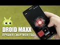 Motorola DROID MAXX - Лучший смартфон года! Обзор AndroidInsider.ru