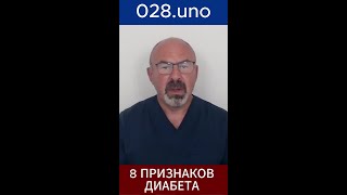 ЭТИ 8 СИМПТОМОВ ГОВОРЯТ О ДИАБЕТЕ  #диабет2типа #симптомыдиабета #преддиабет