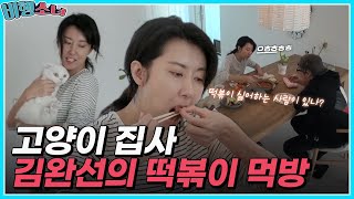 털털한 김완선의 떡볶이 먹방ㅋㅋ 떡볶이 싫어하는 한국 사람 있어요? ✋ㅣMBN 20180326 방송