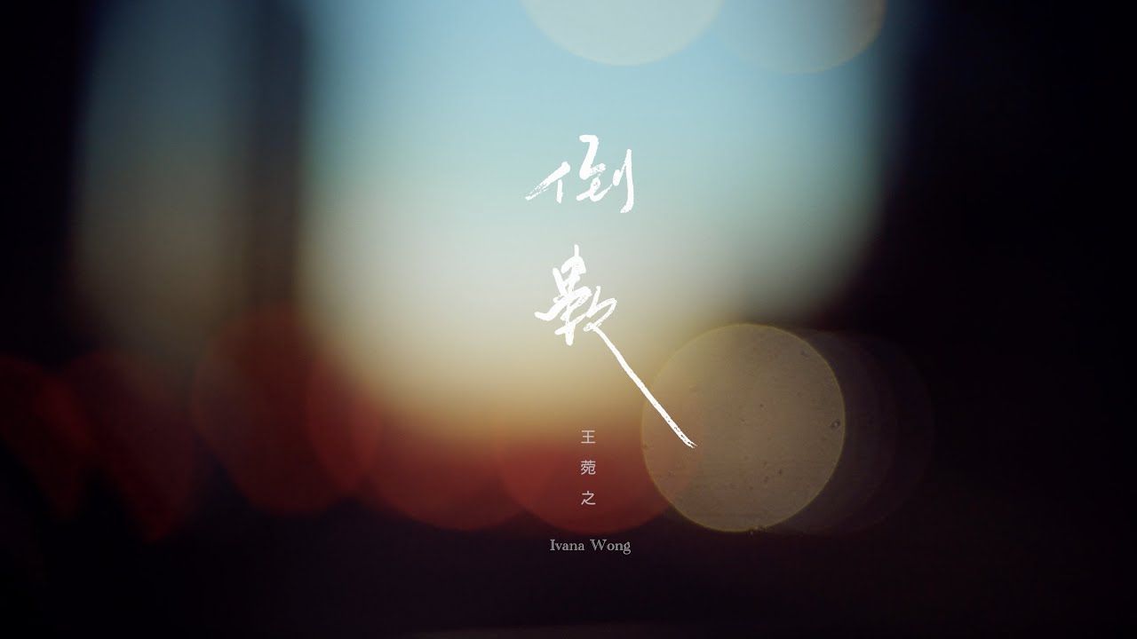YouTubeで王菀之 Ivana Wong - 倒數 (Official Music Video)を視聴 YouTubeで王菀之 Ivana Wong - 倒數 (Official Music Video)を視聴