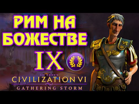 Видео: РИМ на божестве в Civilization 6. #9 - Верните рабочих взад.