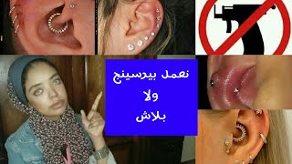 قبل ما تعملى بيرسينج شوفى الفيديو ده الاول Piercing the New Year | بسمة حسنين