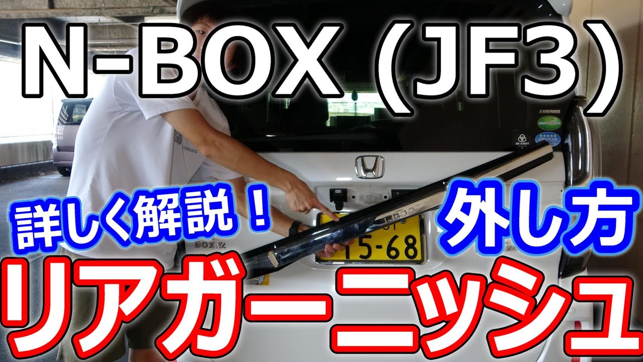 【N-BOX】リアガーニッシュの外し方を詳しく解説！