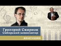 Михаил Казиник - Музыка Григория Смирнова
