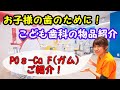 【船橋　歯医者】厳選！歯医者に売っている物品紹介POｓ- Ca F（ガム）【千葉県船橋市の歯医者　船橋こども歯科】