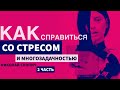 КАК СПРАВЛЯТЬСЯ СО СТРЕССОМ И МНОГОЗАДАЧНОСТЬ  |  2 ЧАСТЬ  |  НИКОЛАЙ СКОПИЧ