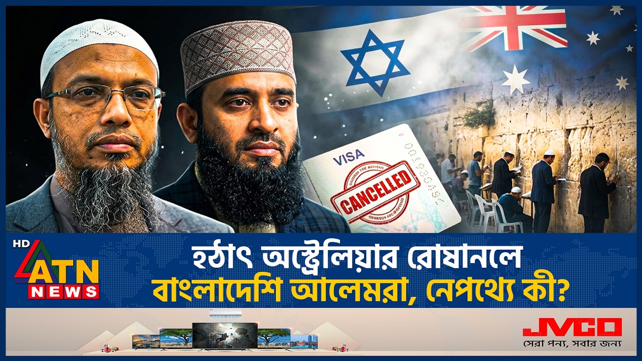 ⁣হঠাৎ কেন বাংলাদেশি আলেমদের পিছু নিলো অস্ট্রেলিয়া সরকার? | Azhari | Ahmadullah | Australia | ATN News