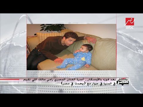 ابن عم رامي مالك عندنا فرعين للعيلة واحد في فلتاؤوس والتاني في أمريكا