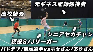 【豪華ダブルス】菊地裕太選手/バドテツvsホセマリさん/ありさん〔バドミントン〕