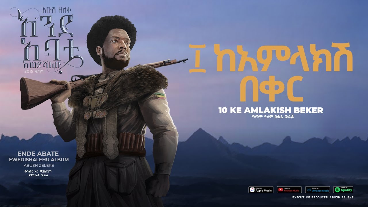Abush Zeleke - Ke amlaksh Beker- አቡሽ ዘለቀ (ከአምላክሽ በቀር)- Ethiopian Music