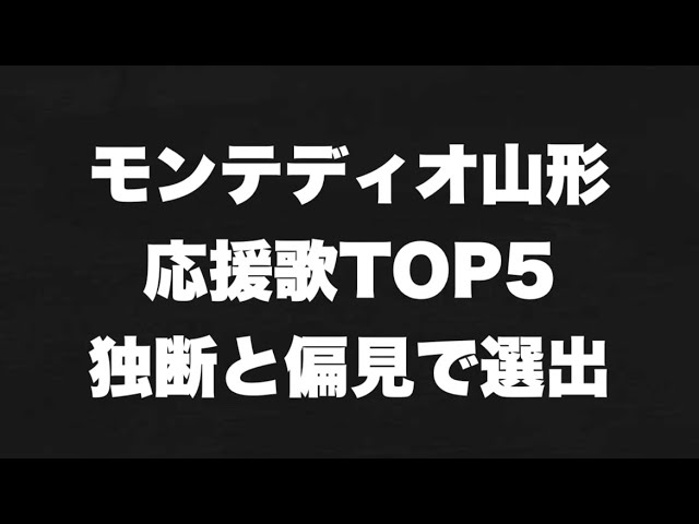 記憶に残ります モンテディオ山形応援歌 チャント Top5を独断で選出 歌詞付き Youtube