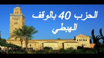 الحزب 40 بالوقف الهبطي برواية ورش للقارئ معاذ الخلطي