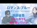 浜田省吾 ロマンス・ブルー