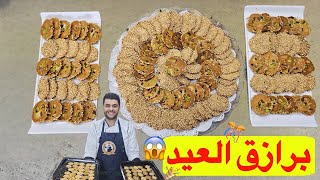 برازق شامية بنص كيلو طحين 200 حبة بس ع طريقة #الشيف_برهان