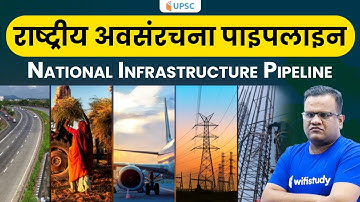 What is the National Infrastructure Pipeline (NIP) ? Explained | Things to Know for UPSC Exams