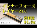 81.3gの超レア品！インナーフォースレイヤーZLC（バタフライ）