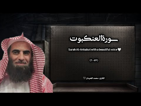 سورة العنكبوت تلاوة خاشعة القارئ محمد اللحيدان 