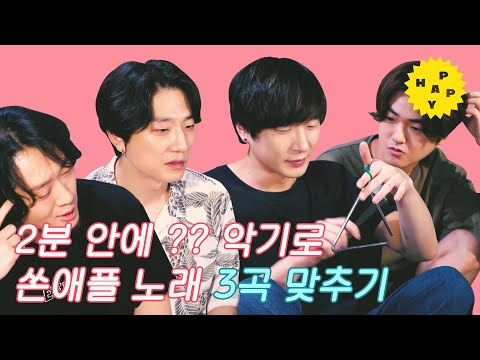 아무거나 「2분 안에 이상한 악기로 쏜애플 노래 3곡 맞추기」 편
