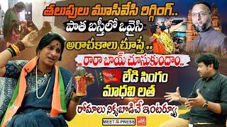 BJP Kompella Madhavi Latha POWERFULL Interview | Owaisi Old City Hidden Facts Revealed | YOYO TV