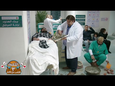 شوف دكتور وسيم بيجبس دراع مور ازاري من مسلسل اللعبة اللعب مع الكبار