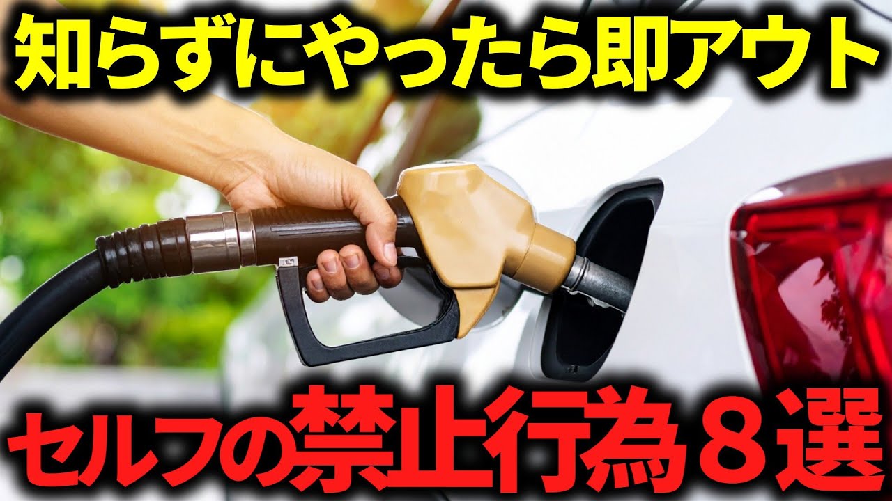 【やってる人多すぎ】セルフのガソリンスタンドで意外とやりがちな間違った給油方法9選【ゆっくり解説】