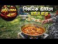 Picnic Style Mutton Cooking in Forest | Village Style Mutton Curry by Mom