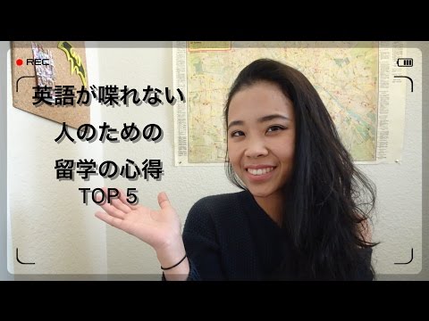 留学６年めが教える(英語が喋れない人のための）留学の心得Top５（６）