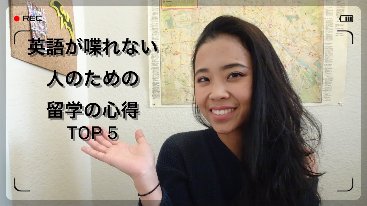 留学６年めが教える(英語が喋れない人のための）留学の心得Top５（６）