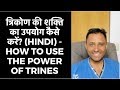त्रिकोण की शक्ति का उपयोग कैसे करें? (Hindi) - How to use the power of trines - Astrology Basics 133