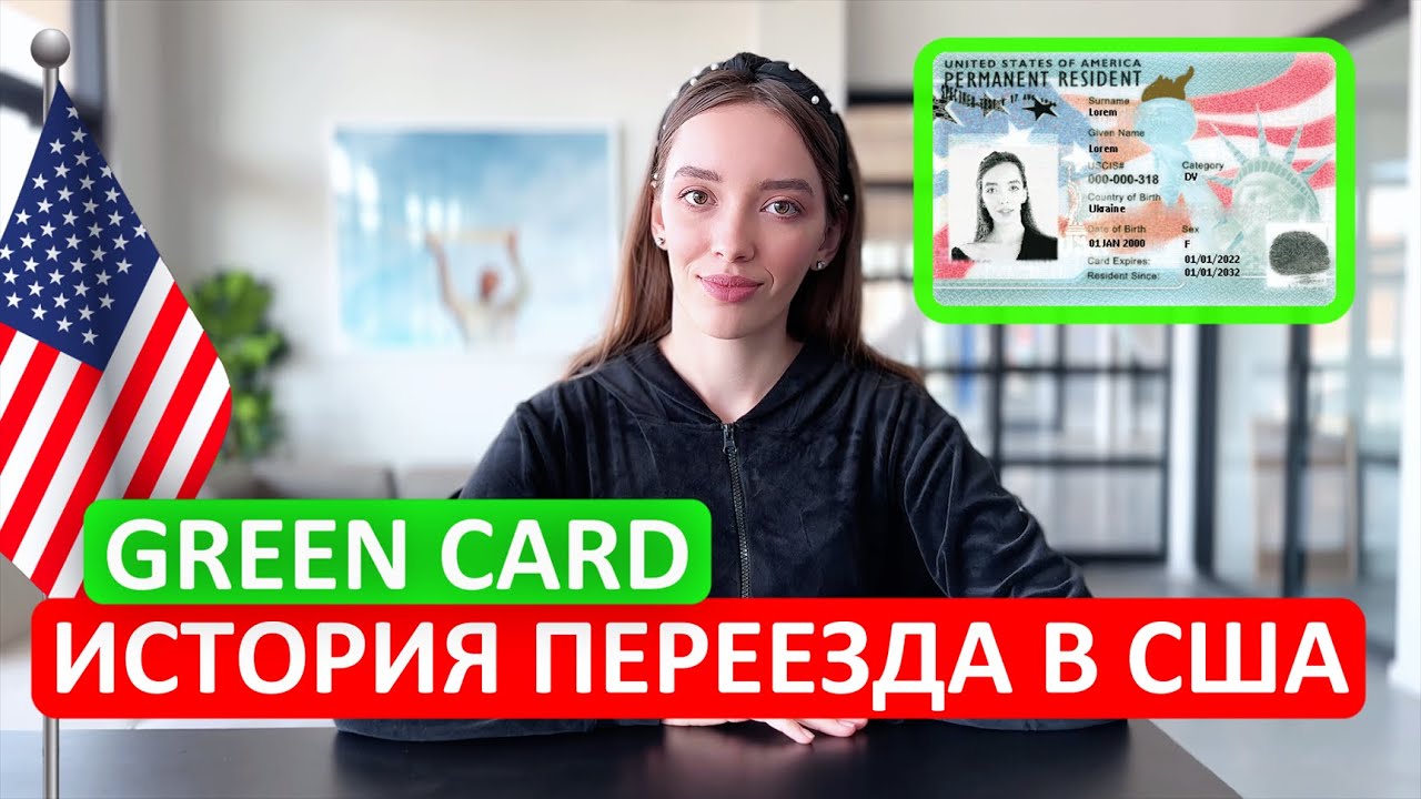 Условия переезда в США по грин-карте Условия переезда в США по грин-карте