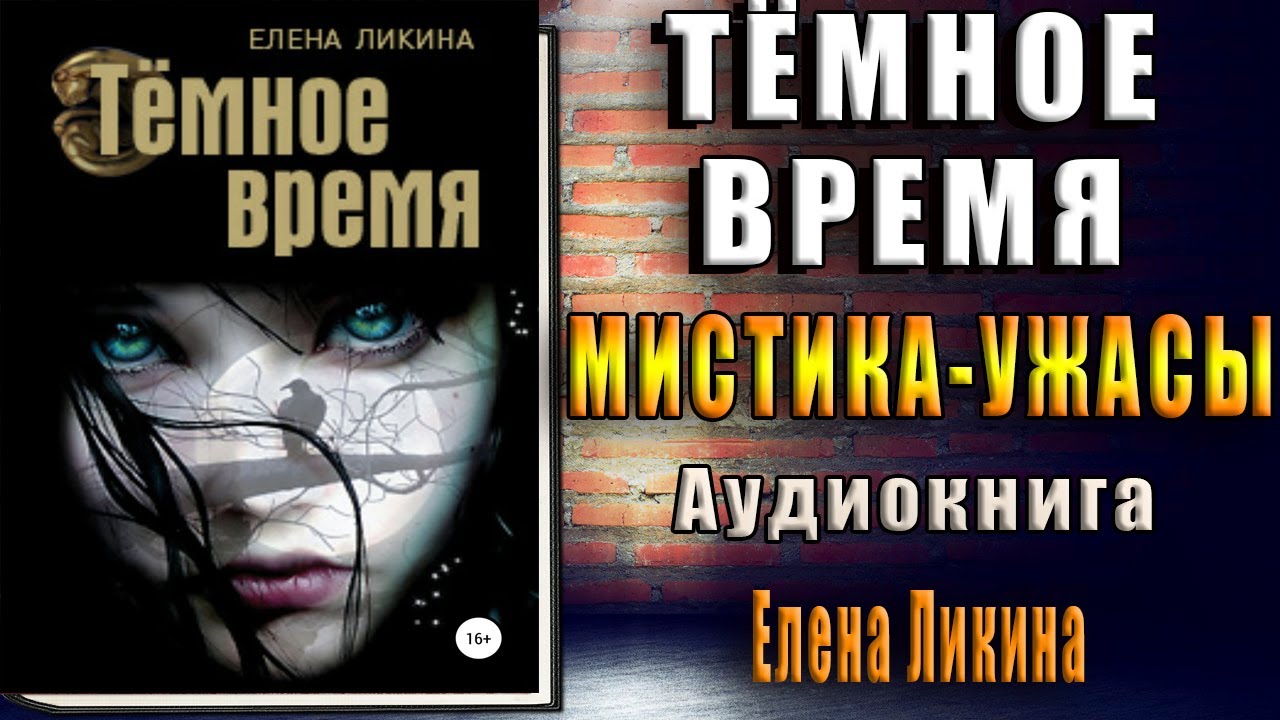 Аудиокнига бром. Время мистика.