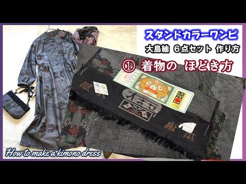 着物リメイク　大島紬スタンドカラーワンピース 大島紬リメイク スタンドカラーワンピ 6点セット作り方 ①～⑧