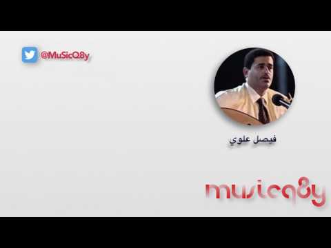 فيصل علوي أحبك رغم بعدك