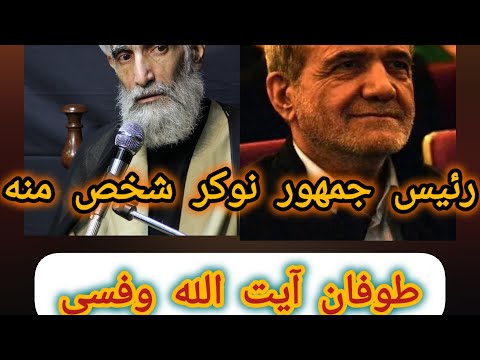 رئیس جمهور نوکر منه طوفان استاد آیت الله حامد وفسی