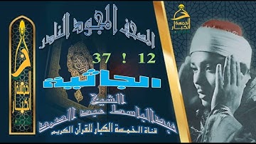 روائع الخمسينات المصحف المجود النادر✮ الشيخ عبدالباسط عبدالصمد ✮ من الآية 12 إلي الآية 37 الجاثية ✮