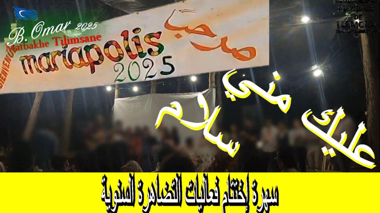 مطبخ تلمسان: حفل الإختتام 