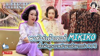 Mama Mikiko EP 39 พาทัวร์เค้าเตอร์ MIKIKO เสื้อผ้าคุณภาพทำมาแล้วมากกว่า 40 ปี