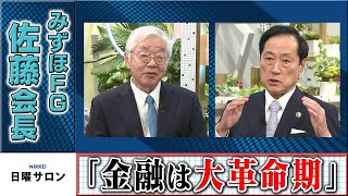 みずほＦＧ・佐藤会長「金融は大革命期」