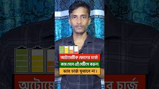 অটোমেটিক ফোনের চার্জ কমে যায় কেন? | অটোমেটিক ফোনের চার্জ কমে গেলে কি করবো #shorts