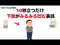 【知らないと損】10秒立つだけでぽっこりお腹がみるみる凹む裏技