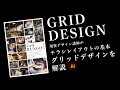 チラシレイアウトの基本グリッドデザインを解説 ｜チラシの作り方