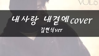 내사랑 내곁에 - 홍이삭