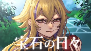 宝石の日々 ／ 愛咬 景【歌ってみた】