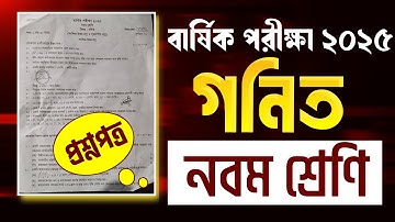 ৯ম শ্রেনির বার্ষিক পরীক্ষার গনিত প্রশ্ন ২০২৫।Class 9 Math annual question 2025। ক সেট