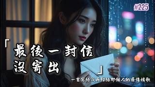 《最後一封信沒寄出》｜一首寫給沒再聯絡那個人的療傷情歌 ｜爆紅華語女性療傷情歌 | Inspiring Music #療傷情歌 #音樂 #chinesemusic #music #情歌 #療傷 #勇氣