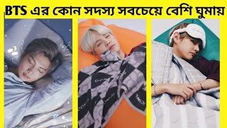 BTS member who are sleep a lot in their group || BTS fact Bangla
