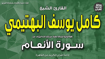 الشيخ كامل يوسف البهتيمي | سورة الأنعام | إن الله فالق الحب والنوى | إذاعة القرآن