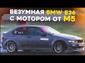 Безумная BMW e36 с мотором от М5! Что с Тринашкой?